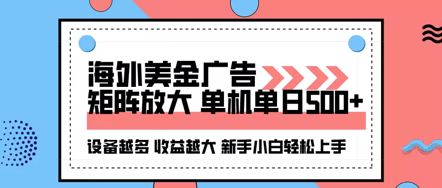 海外美金广告全自动挂机，单机单日500+可矩阵放大设备越多收益越大，新… - 付费阅读
