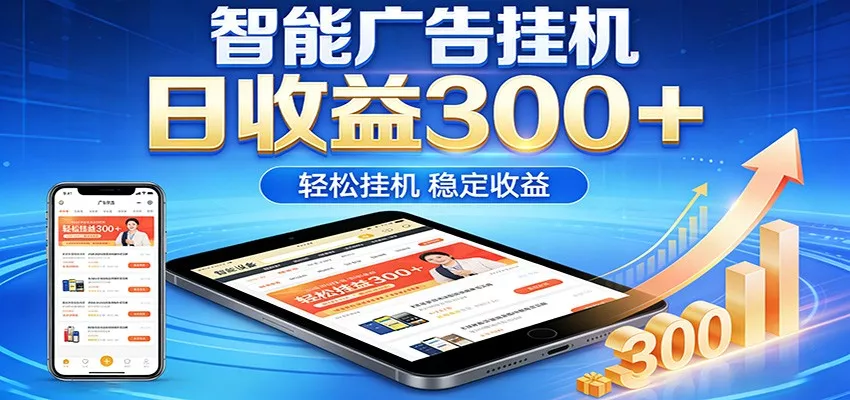 2026智能广告挂机项目，单机日入轻松变现，零门槛AI自动运行，闲时赚零花钱 - 付费阅读