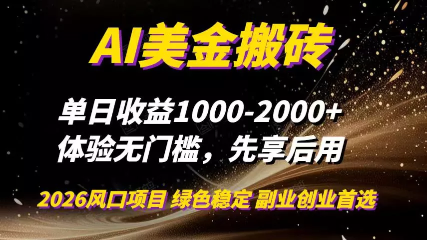 AI美金搬砖，单日收益1000-2000+，2025风口项目，可以副业，可以全职，可以工作室放大 - 付费阅读
