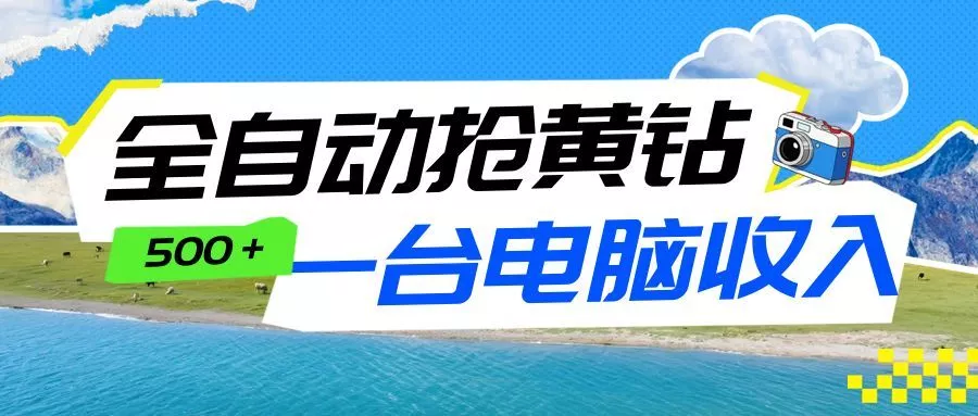 全自动抢黄钻挂机项目：自动薅福利，告别手动蹲守！一台电脑日收益500+ - 付费阅读
