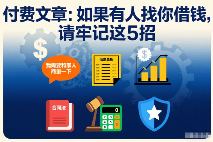 付费文章：如果有人找你借钱，请牢记这5招 - 付费阅读