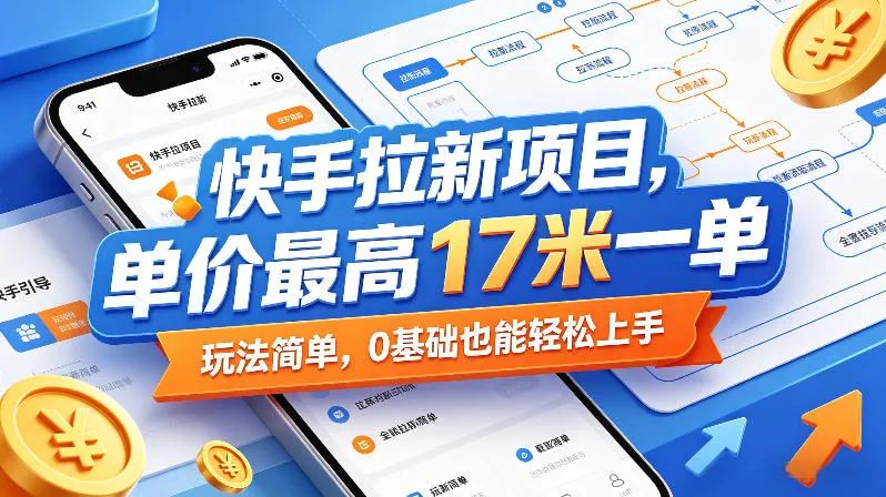 快手拉新项目，单价最高17米一单，玩法简单，0基础也能轻松上手(更新6月25日) - 付费阅读