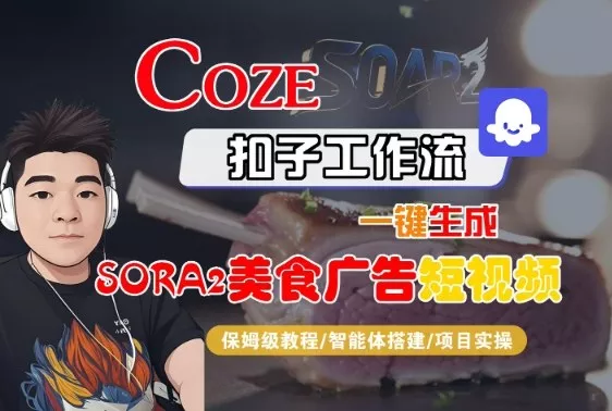 Coze扣子智能体工作流一键生成“SORA2美食广告“短视频，全流程保姆级教学 - 付费阅读