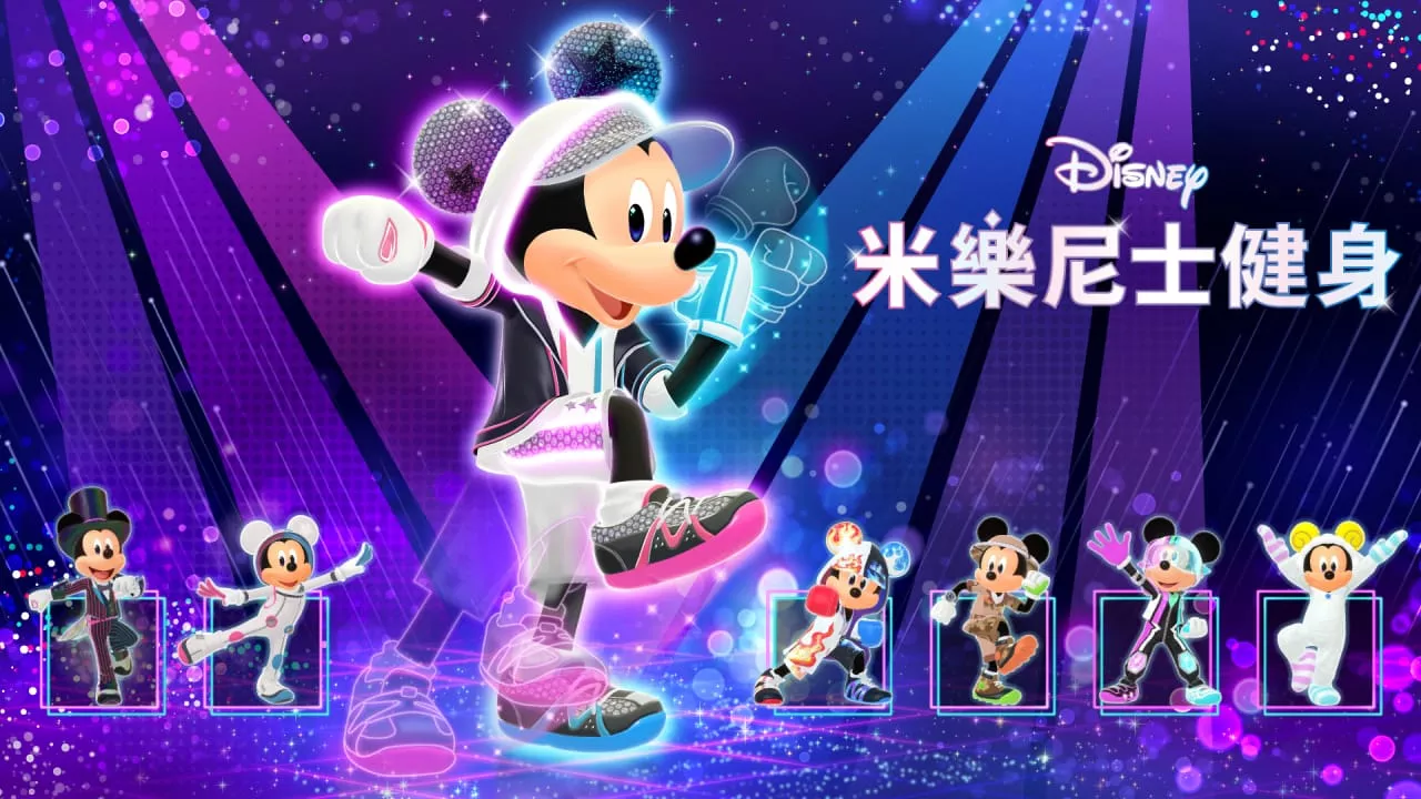 迪士尼米乐尼士健身丨Disney Miraness Fitness - 付费阅读