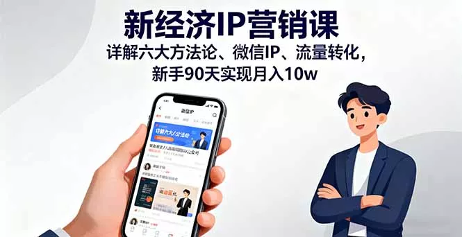 新经济IP营销课：详解六大方法论、微信IP、流量转化，新手90天实现月入10w - 付费阅读