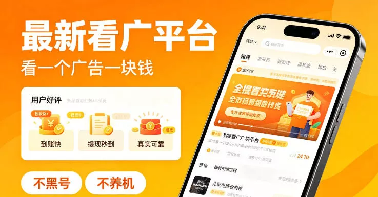 最新看广平台，看一个广告一块钱，好评无数，不黑号，不养机【揭秘】 - 付费阅读