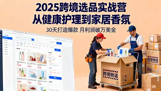 2025跨境选品实战营：从健康护理到家居香氛，30天打造爆款,月利润破万美金 - 付费阅读