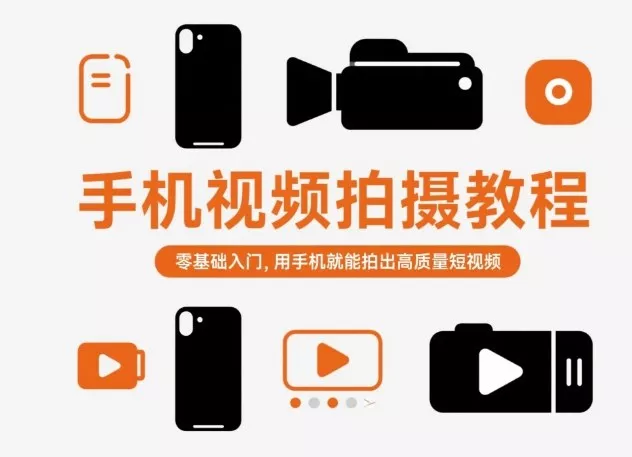 手机视频拍摄教程，零基础入门，用手机就能拍出高质量短视频 - 付费阅读