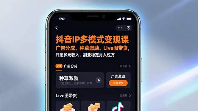 抖音IP多模式变现课，广告分成、种草激励、Live图带货，开拓多元收入，副业稳定月入过万 - 付费阅读