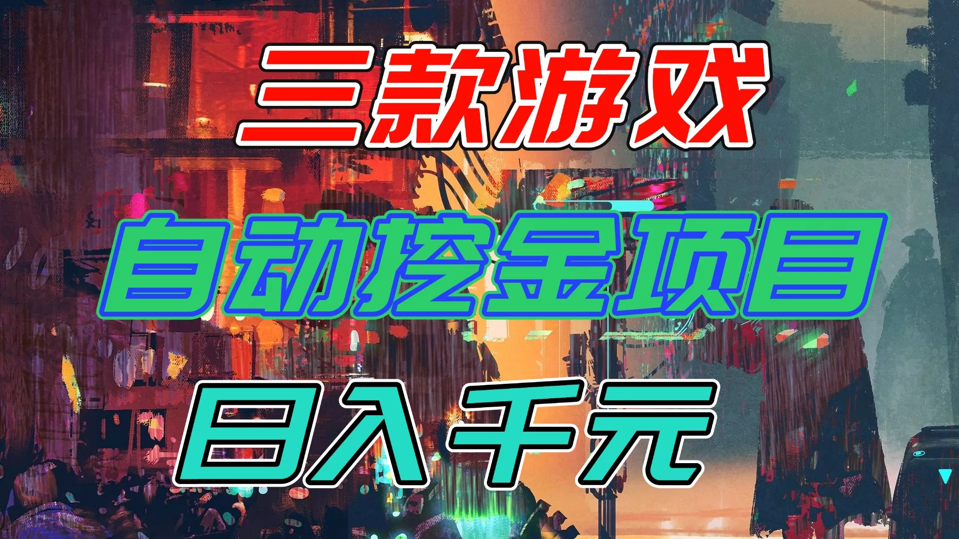 【推荐】三款游戏自动挖金项目，日入千元，永不失业的副业！ - 付费阅读