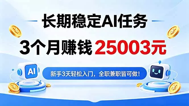 3个月收入25003元，长期稳定Ai任务，新手3天入门 全民可做！ - 付费阅读
