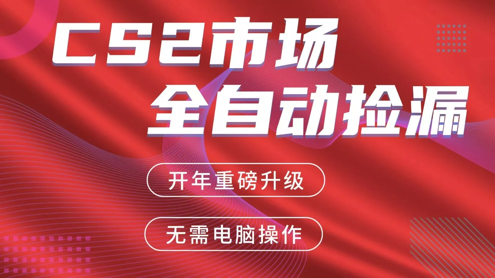 交易平台自动捡漏赚米，蓝海市场，手机即可完成所有操作，稳定每日300+ - 付费阅读