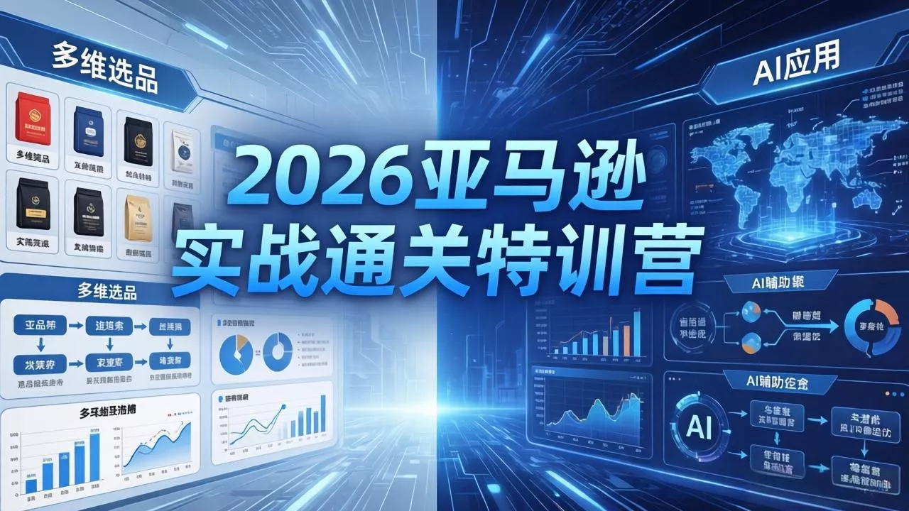 2026亚马逊实战通关特训营-26年4月30更新，多维选品+渐进式打法+AI应用，从0到1打造盈利店铺 - 付费阅读