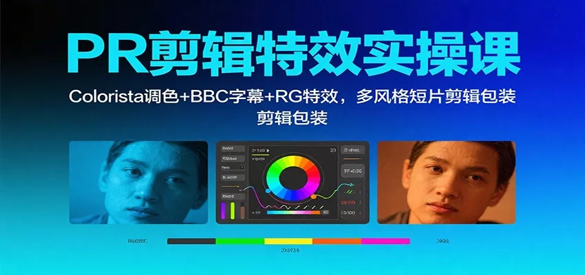 PR剪辑特效实操课：Colorista调色+BBC字幕+RG特效，多风格短片剪辑包装 - 付费阅读
