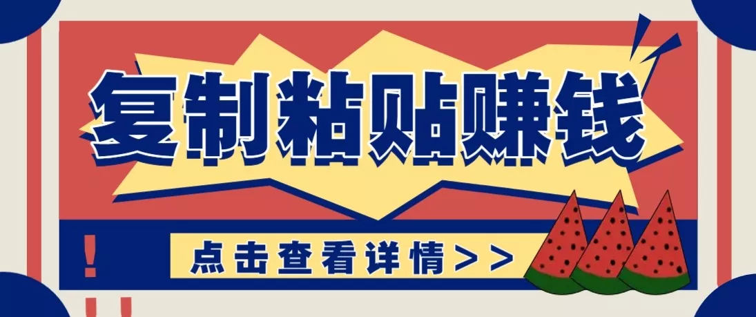 零门槛零成本复制粘贴赚钱项目，评论区留言评论即可轻松日赚取100+ - 付费阅读