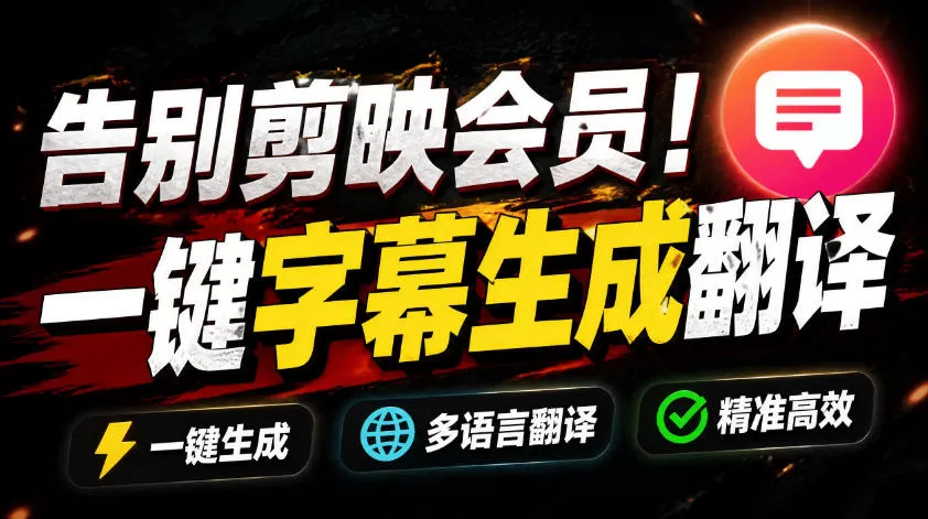从此告别剪映会员？开源视频字幕生成器，支持离线本地GPU加速运行，一键视频翻译及字幕生成，妙幕 - 付费阅读