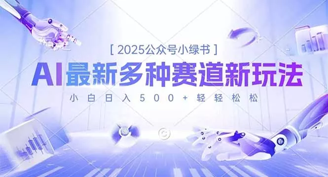 2025公众号小绿书，最新多种赛道新玩法，小白日入500+轻轻松松 - 付费阅读