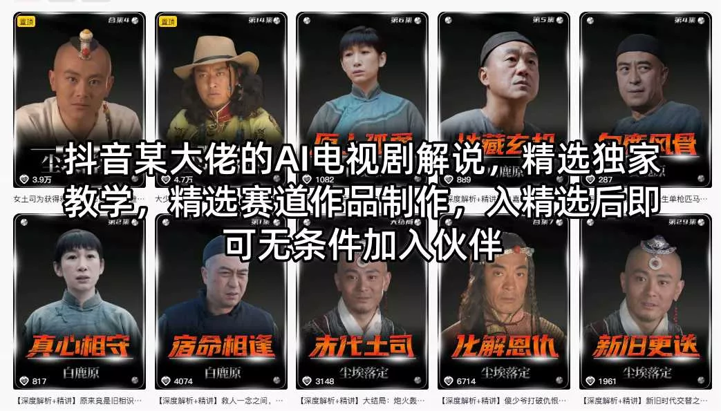 抖音某大佬的AI电视剧解说，精选独家教学，精选赛道作品制作，入精选后即可无条件加入伙伴 - 付费阅读