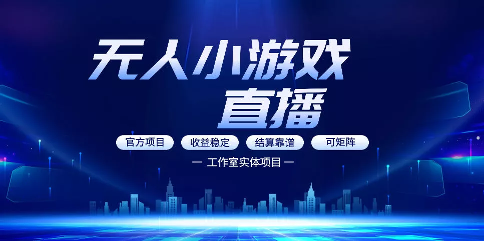 无人小游戏直播：0基础也能做的轻资产副业，解锁无人直播盈利新玩法，轻松月入1W+【揭秘】 - 付费阅读
