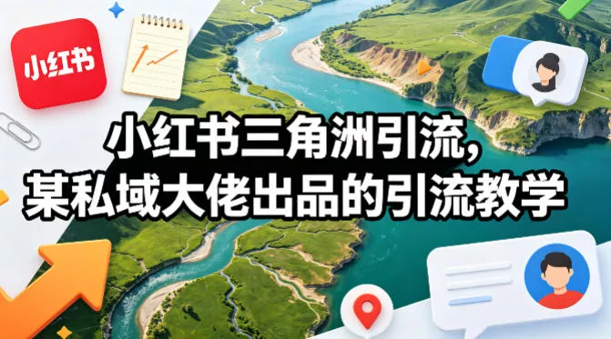小红书三角洲引流，某私域大佬出品的引流教学 - 付费阅读
