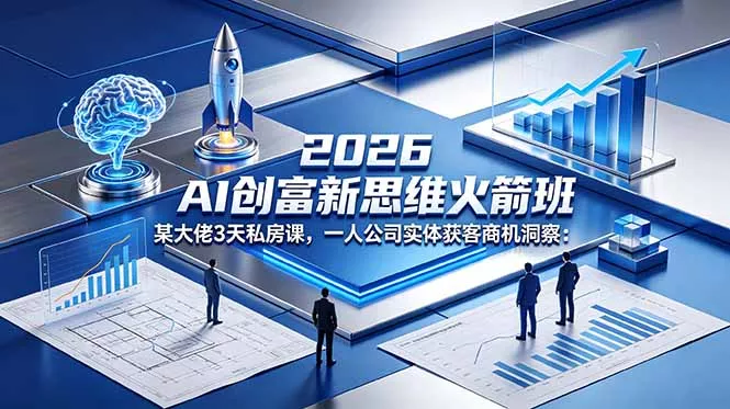 2026 AI 创富新思维火箭班：某大佬3天私房课，一人公司实体获客商机洞察 - 付费阅读