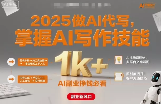 2025做AI代写，掌握AI写作技能，小白轻松上手日入1k+，AI副业挣钱必看 - 付费阅读