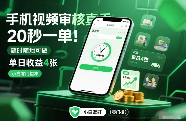 手机视频审核真香！20秒一单，随时随地可做，单日收益4张，小白零门槛冲【揭秘】 - 付费阅读