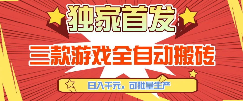 【独家首发】三款游戏全自动搬砖，日入1K+，可批量生产，小白也能做【揭秘】 - 付费阅读