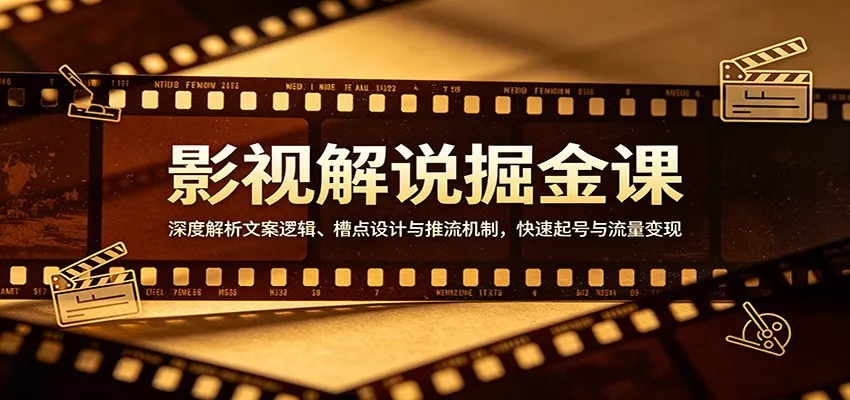 影视解说掘金课：深度解析文案逻辑、槽点设计与推流机制，快速起号与流量变现 - 付费阅读