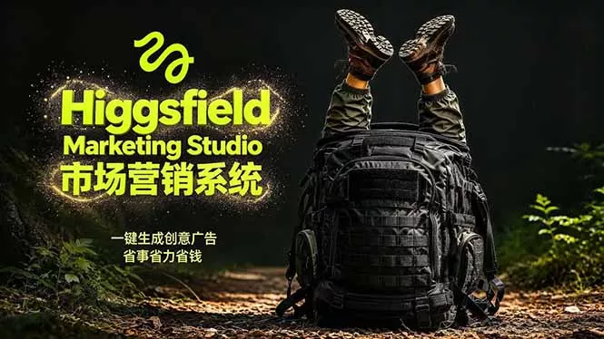 AI广告工作流实战：从脚本到画面用Higgsfield完成，商家也能做品牌视频，省万元成本！附提示词 - 付费阅读