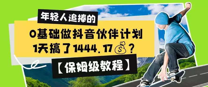 0基础做抖音伙伴计划，1天搞了1444.17？【保姆级教程】 - 付费阅读