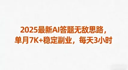 2025最新AI答题无敌思路，单月7K+稳定副业，每天3小时 - 付费阅读
