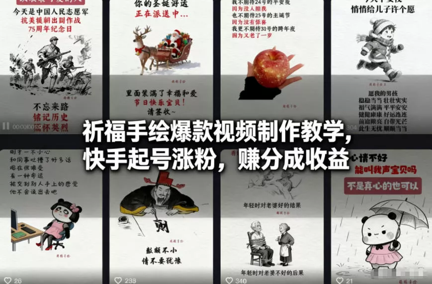 祈福手绘爆款视频制作教学，快手起号涨粉，賺分成收益 - 付费阅读