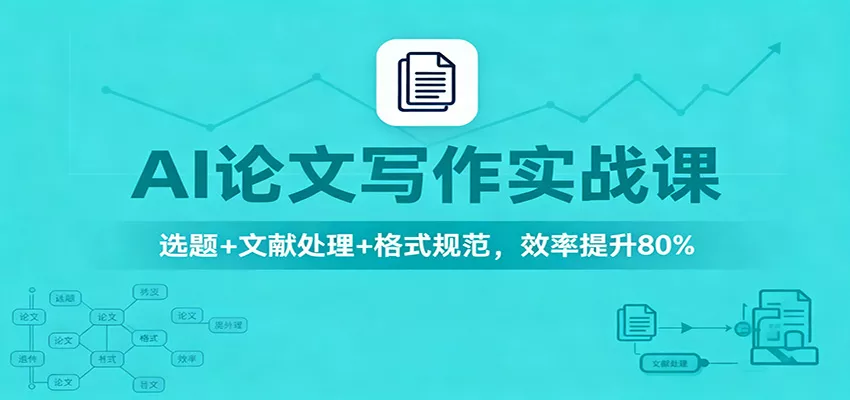 AI论文写作实战课：选题+文献处理+格式规范，效率提升80% - 付费阅读