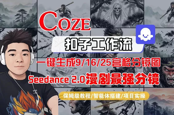 Coze智能体工作流一键生成AI漫剧最强分镜，9/16/25宫格分镜图，人物场景一致性保持，全流程保姆级教学 - 付费阅读