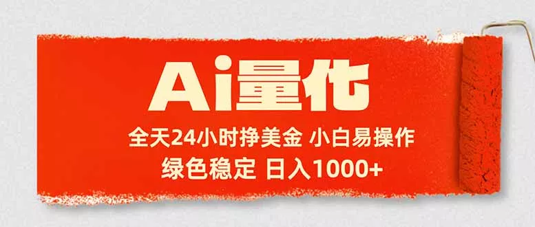 Ai量化，24小时不间断挣美金，小白轻松入手，绿色稳定，日入1000+ - 付费阅读