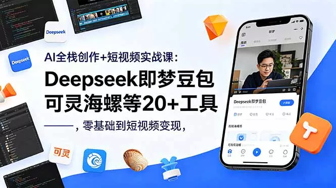 AI全栈创作+短视频实战课：Deepseek即梦豆包可灵海螺等20+工具，零基础到短视频变现 - 付费阅读