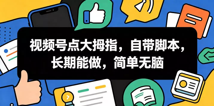 视频号点大拇指，自带脚本，长期能做，简单无脑【揭秘】 - 付费阅读