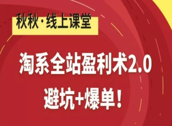 淘系全站盈利术2.0，避坑+爆单 - 付费阅读