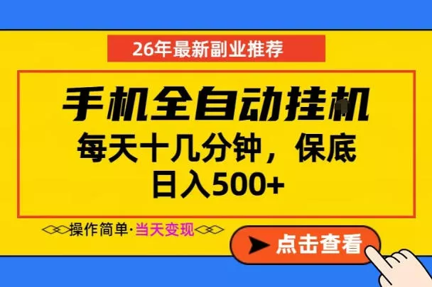 副业首选，一部手机日入500+，当天做当天变现，长期稳定，每天十几分钟就够了【揭秘】 - 付费阅读