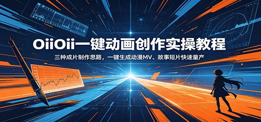 OiiOii一键动画创作实操教程：三种成片制作思路，一键生成动漫MV、故事短片快速量产 - 付费阅读