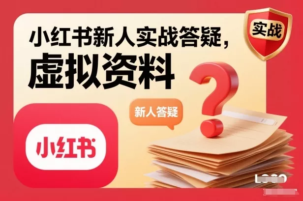 小红书新人实战答疑，小红书虚拟资料项目实战答疑 - 付费阅读