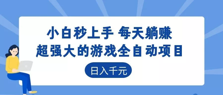 超强大的游戏自动化项目，日入几百，项目绿色长久，告别打工！ - 付费阅读