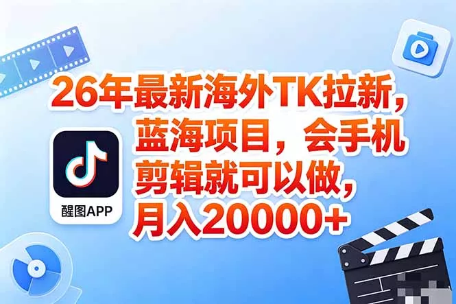 海外TK剪映拉新风口，蓝海轻创业，会手机剪辑实操稳赚月入2w+(保姆级课程 - 付费阅读