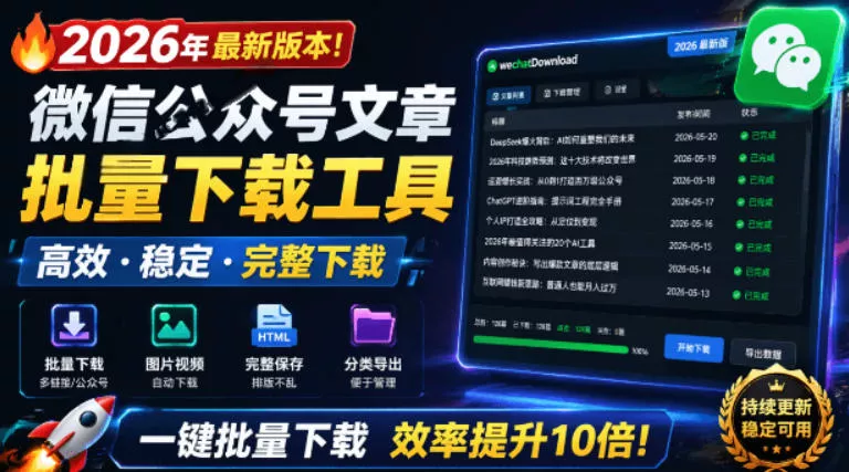 2026年最新版本！微信公众号文章批量下载工具，Github开源免费，支持公众号视频、音频、图片一键下载 - 付费阅读