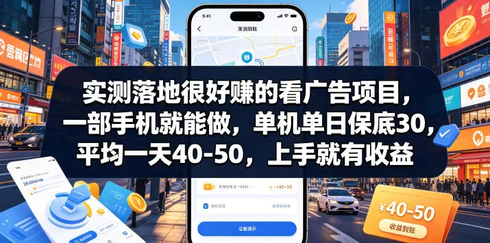 实测落地很好賺的看广告项目，一部手机就能做，单机单日保底30，平均一天40-50，上手就有收益【揭秘】 - 付费阅读