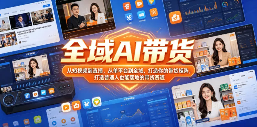 全域AI带货，从短视频到直播，从单平台到全域，打造你的带货矩阵，打造普通人也能落地的带货赛道 - 付费阅读