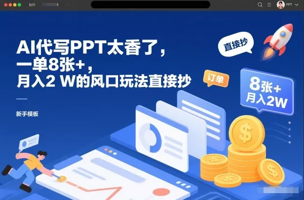 AI代写PPT太香了，一单8张+，月入2W的风口玩法直接抄 - 付费阅读