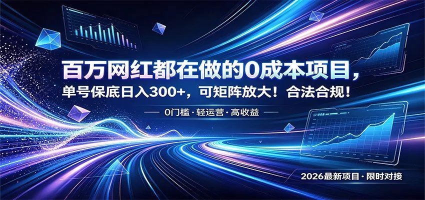 百万网红都在做的0成本项目，单号保底日入300+，可矩阵放大！合法合规！ - 付费阅读
