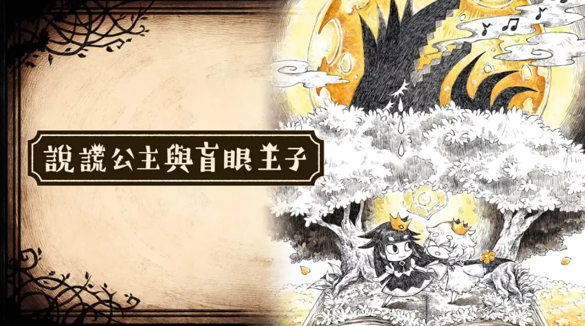 《谎言公主与盲目王子 Liar Princess and Blind Prince》Switch中文版NSP下载 – 含1.0.0补丁 - 付费阅读